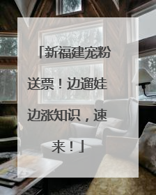 新福建宠粉送票！边遛娃边涨知识，速来！