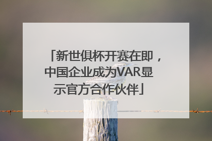 新世俱杯开赛在即，中国企业成为VAR显示官方合作伙伴