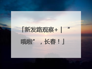 新发路观察+｜“哦啦”，长春！