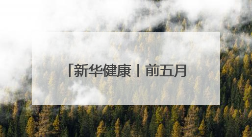 新华健康丨前五月20余款1类新药获批 国内创新药上市跑出加速度