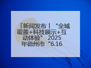 新闻发布丨“全域覆盖+科技展示+互动体验” 2025年德州市“6.16安全宣传咨询日”活动亮点纷呈