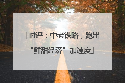 时评：中老铁路，跑出“鲜甜经济”加速度