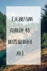 无视马斯克批评 特朗普最新回应