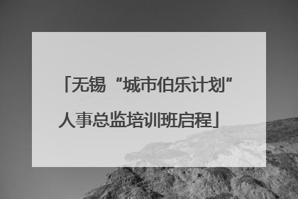 无锡“城市伯乐计划”人事总监培训班启程