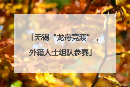 无锡“龙舟竞渡”，外籍人士组队参赛