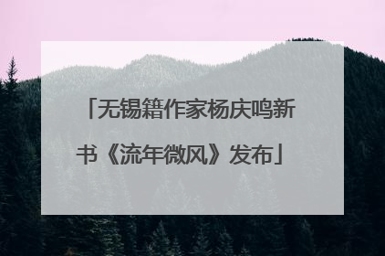 无锡籍作家杨庆鸣新书《流年微风》发布