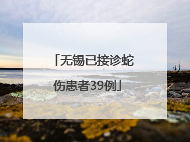 无锡已接诊蛇伤患者39例
