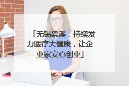 无锡梁溪：持续发力医疗大健康，让企业家安心创业
