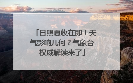 日照夏收在即！天气影响几何？气象台权威解读来了