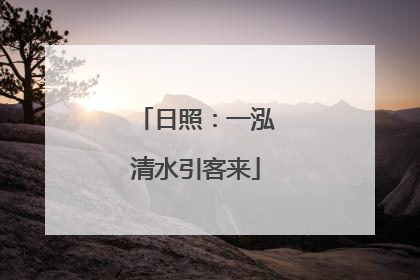 日照：一泓清水引客来