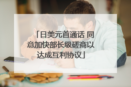日美元首通话 同意加快部长级磋商以达成互利协议