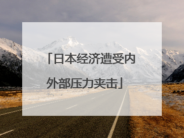 日本经济遭受内外部压力夹击