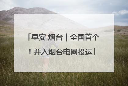 早安 烟台｜全国首个！并入烟台电网投运