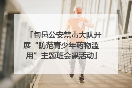 旬邑公安禁毒大队开展“防范青少年药物滥用”主题班会课活动
