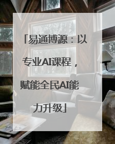 易通博源：以专业AI课程，赋能全民AI能力升级