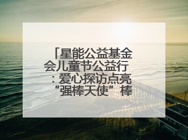 星能公益基金会儿童节公益行：爱心探访点亮“强棒天使”棒球基地的希望