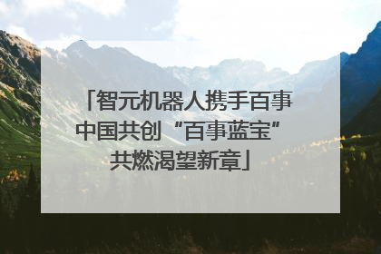 智元机器人携手百事中国共创“百事蓝宝” 共燃渴望新章