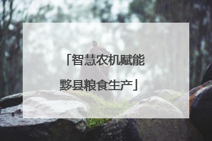 智慧农机赋能黟县粮食生产