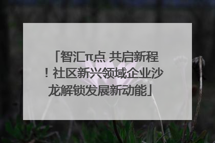 智汇π点 共启新程！社区新兴领域企业沙龙解锁发展新动能