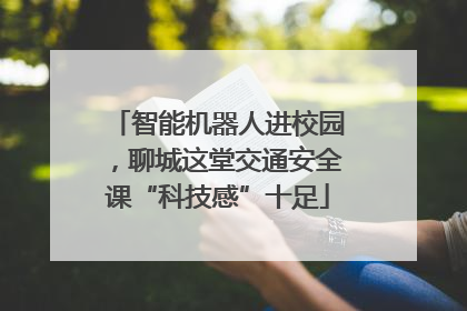 智能机器人进校园，聊城这堂交通安全课“科技感”十足