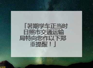 暑期学车正当时 日照市交通运输局特向您作以下郑重提醒！
