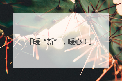 暖“新”，暖心！
