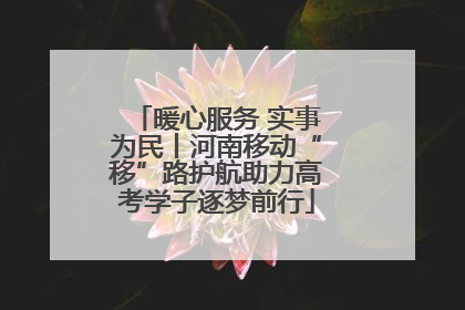 暖心服务 实事为民丨河南移动“移”路护航助力高考学子逐梦前行