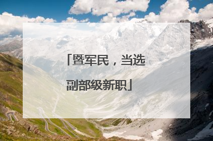 暨军民，当选副部级新职