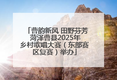 曹韵新风 田野芬芳 菏泽曹县2025年乡村歌唱大赛（东部赛区复赛）举办