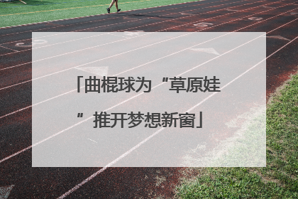 曲棍球为“草原娃”推开梦想新窗