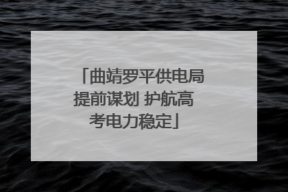 曲靖罗平供电局提前谋划 护航高考电力稳定