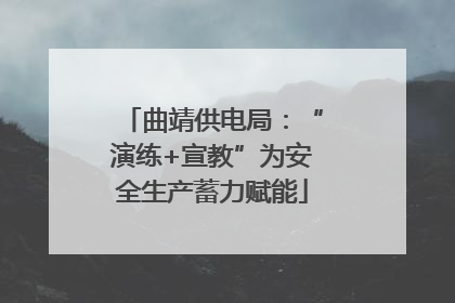 曲靖供电局：“演练+宣教”为安全生产蓄力赋能