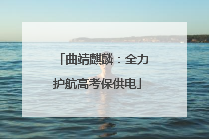 曲靖麒麟：全力护航高考保供电