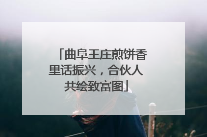 曲阜王庄煎饼香里话振兴，合伙人共绘致富图