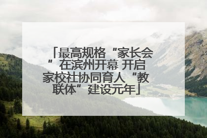 最高规格“家长会”在滨州开幕 开启家校社协同育人“教联体”建设元年
