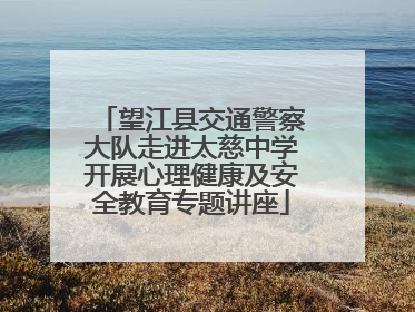 望江县交通警察大队走进太慈中学开展心理健康及安全教育专题讲座