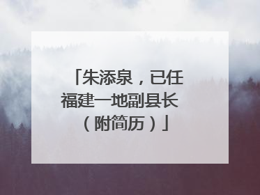 朱添泉，已任福建一地副县长（附简历）
