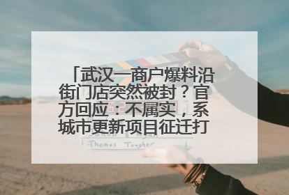 武汉一商户爆料沿街门店突然被封？官方回应：不属实，系城市更新项目征迁打围，此前已公示