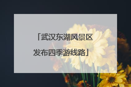 武汉东湖风景区发布四季游线路