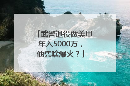 武警退役做美甲年入5000万，他凭啥爆火？