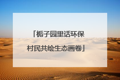 栀子园里话环保 村民共绘生态画卷