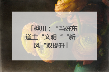 桦川：“当好东道主“文明““新风“双提升