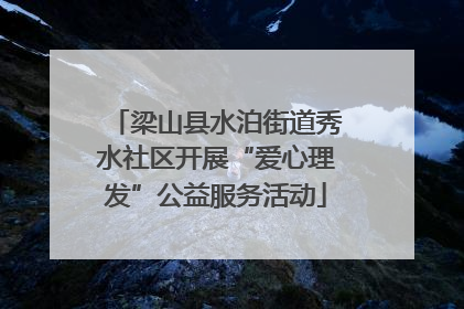梁山县水泊街道秀水社区开展“爱心理发”公益服务活动