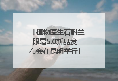 植物医生石斛兰眼霜5.0新品发布会在昆明举行