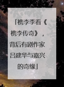 槜李季看《槜李传奇》，背后有剧作家吕建华与嘉兴的奇缘
