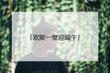 欢聚一堂迎端午