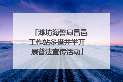 潍坊海警局昌邑工作站多措并举开展普法宣传活动