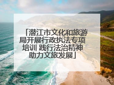 潜江市文化和旅游局开展行政执法专项培训 践行法治精神助力文旅发展