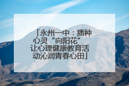 永州一中：播种心灵“向阳花” 让心理健康教育活动沁润青春心田