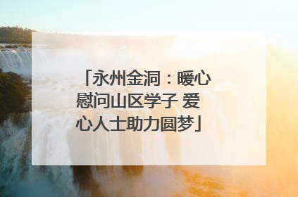 永州金洞：暖心慰问山区学子 爱心人士助力圆梦